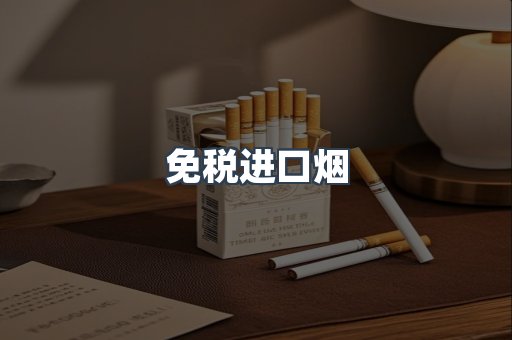 进口香烟